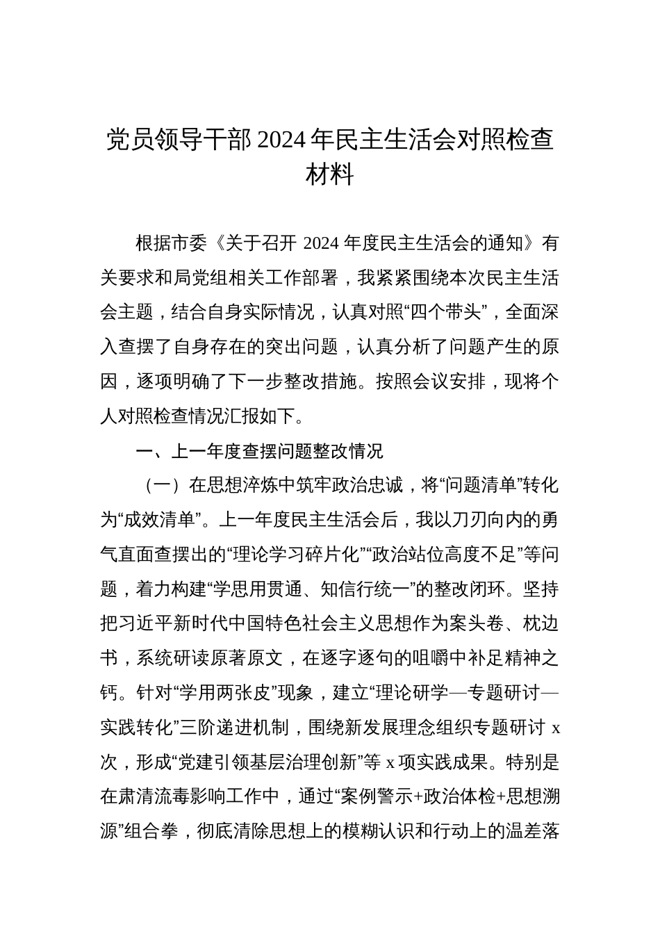 党员领导干部2024年民主生活会对照检查材料（2篇）_第2页