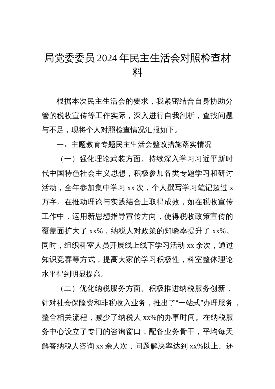 局党委委员班子成员2024年民主生活会对照检查材料汇编（7篇）_第2页