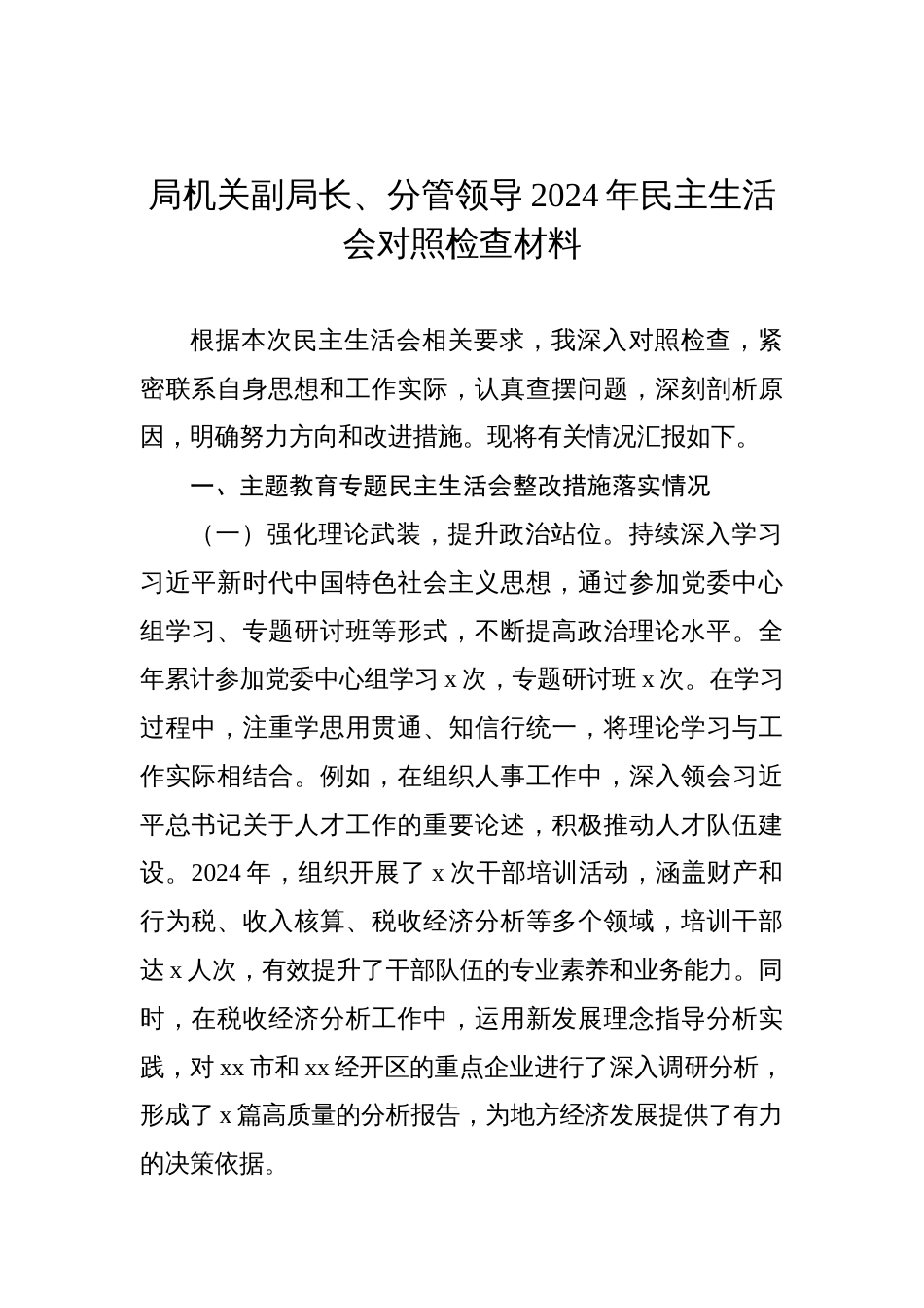 局机关副局长、分管领导2024年民主生活会对照检查材料汇编（6篇）_第2页