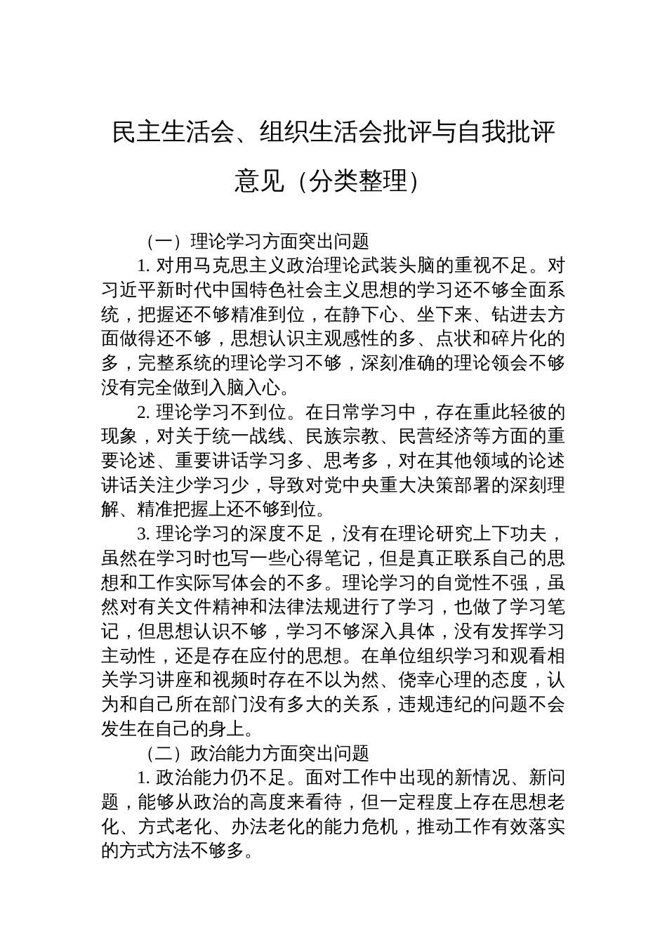 民主生活会、组织生活会批评与自我批评意见（分类整理）_第1页