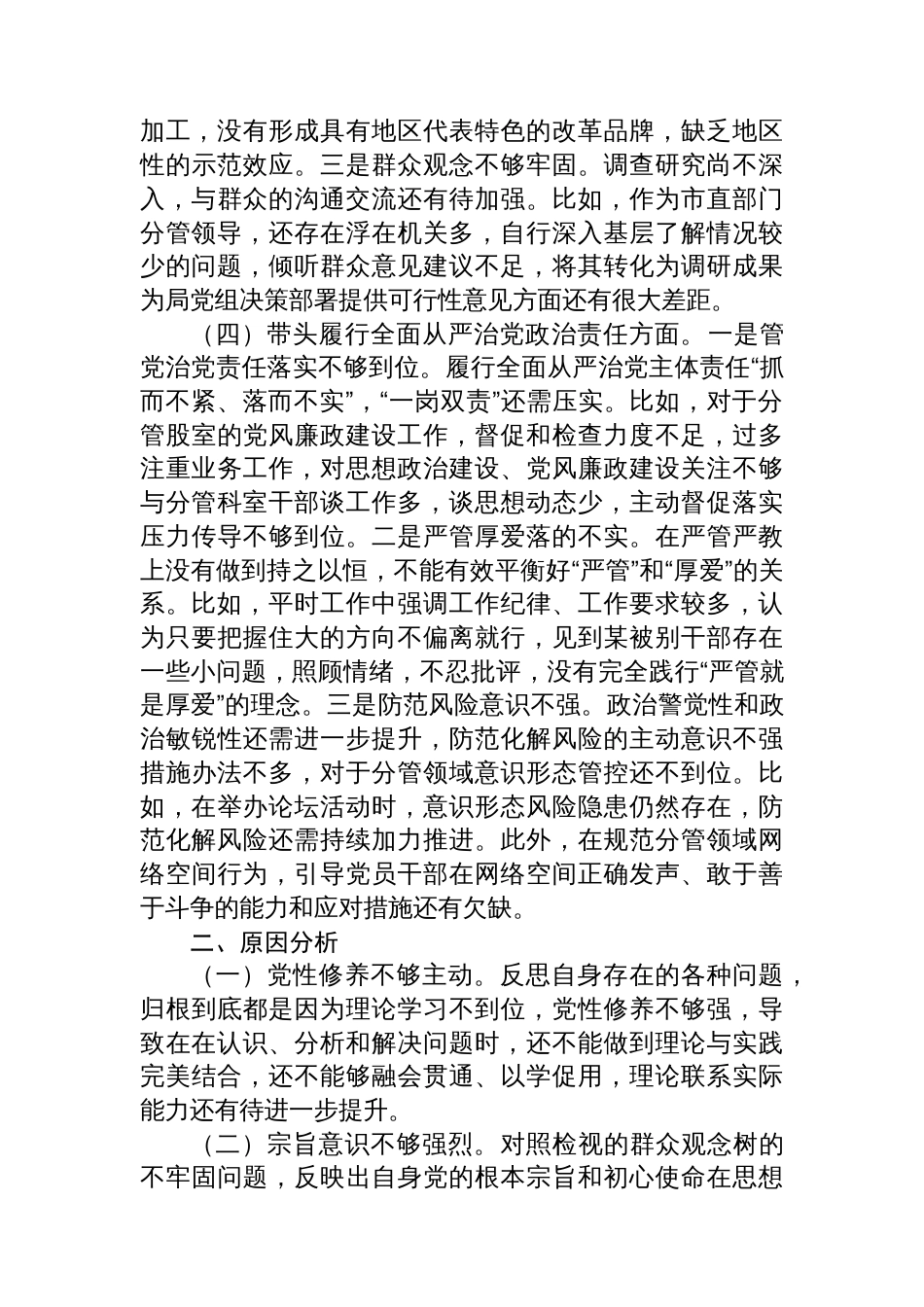 某单位党员干部2024年度专题民主生活会、组织生活会对照检查材料（四个带头）_第3页