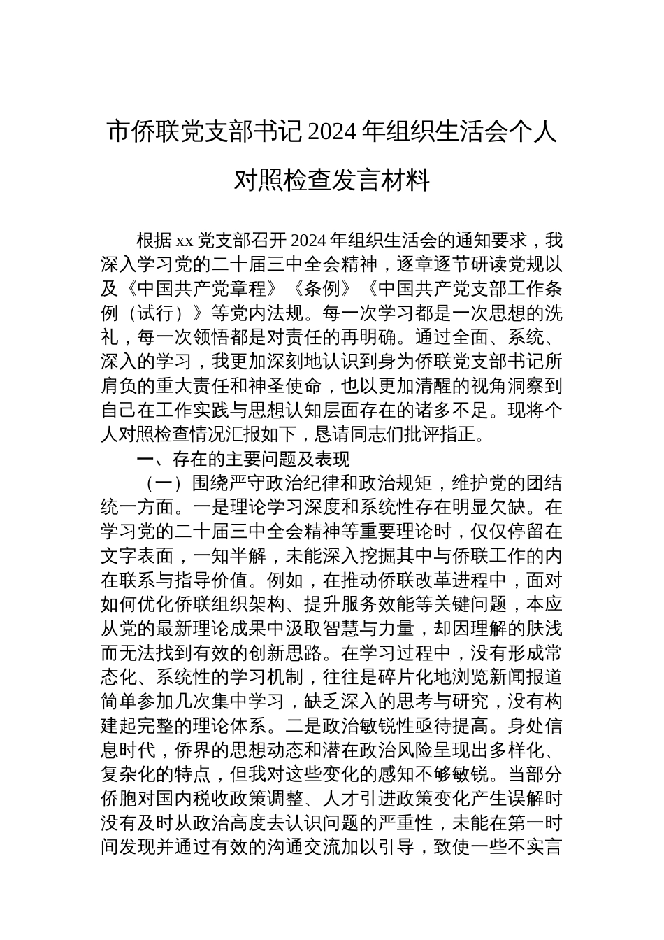 市侨联党支部书记2024年组织生活会个人对照检查发言材料_第1页