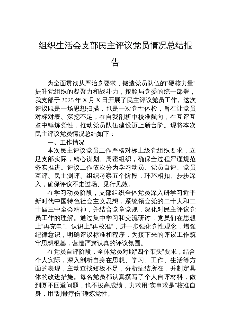 组织生活会支部民主评议党员情况总结报告_第1页