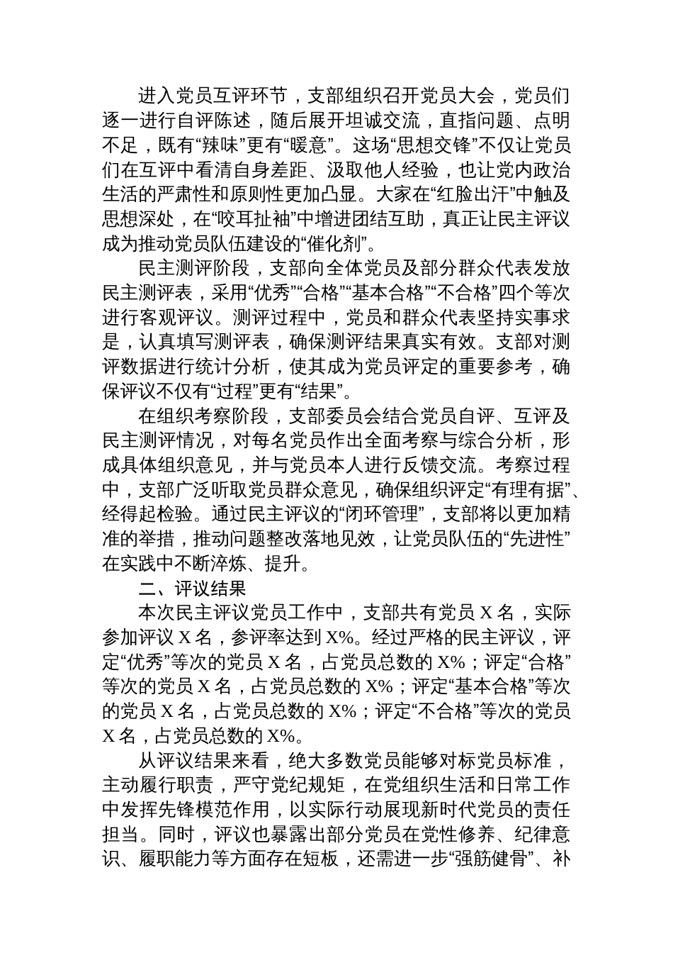 组织生活会支部民主评议党员情况总结报告_第2页