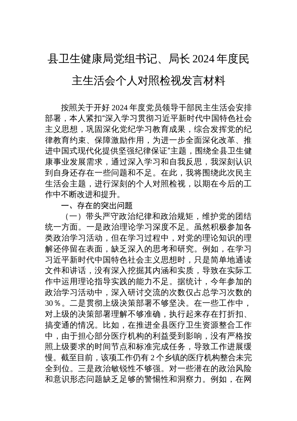 县卫生健康局党组书记、局长2024年度民主生活会个人的对照检视发言材料_第1页