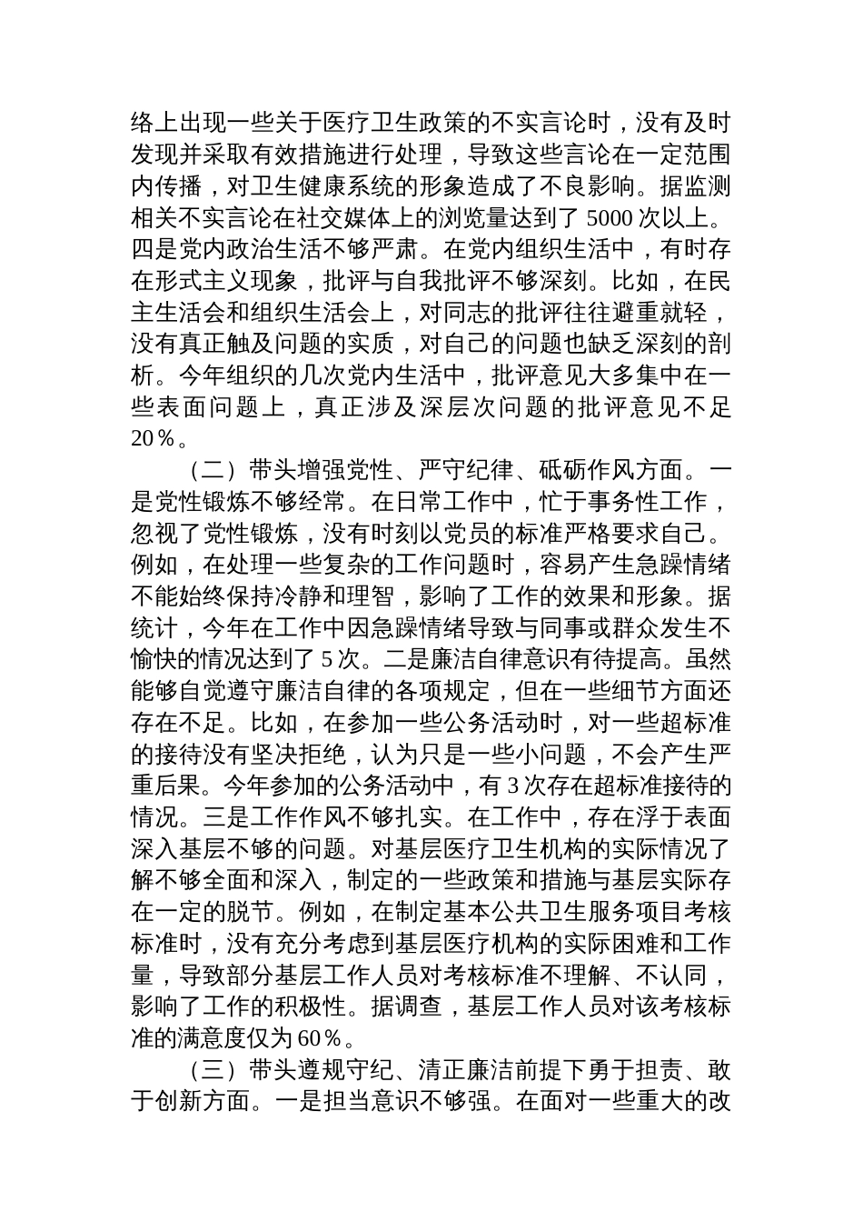 县卫生健康局党组书记、局长2024年度民主生活会个人的对照检视发言材料_第2页