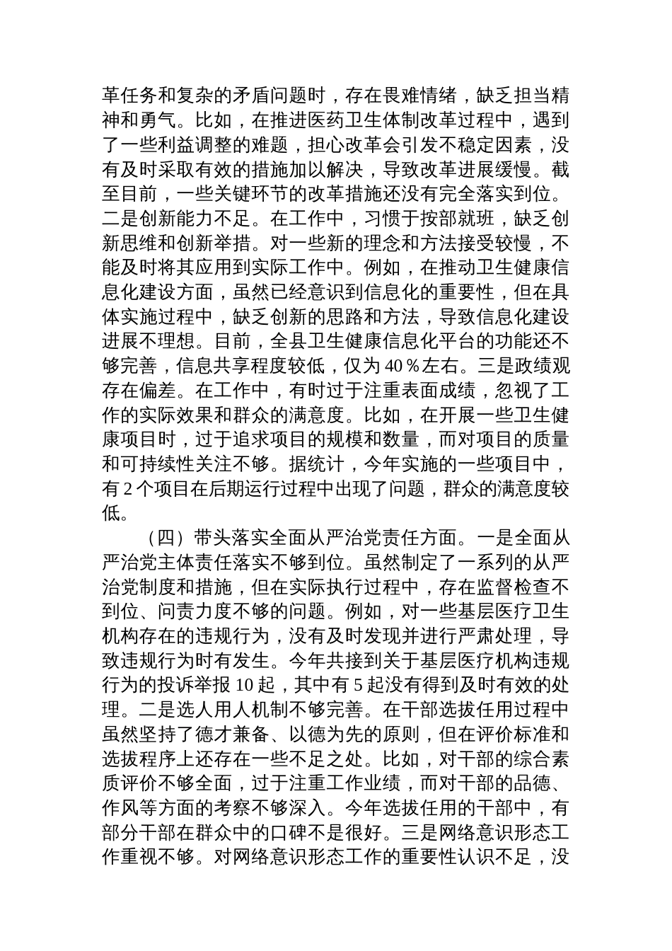 县卫生健康局党组书记、局长2024年度民主生活会个人的对照检视发言材料_第3页