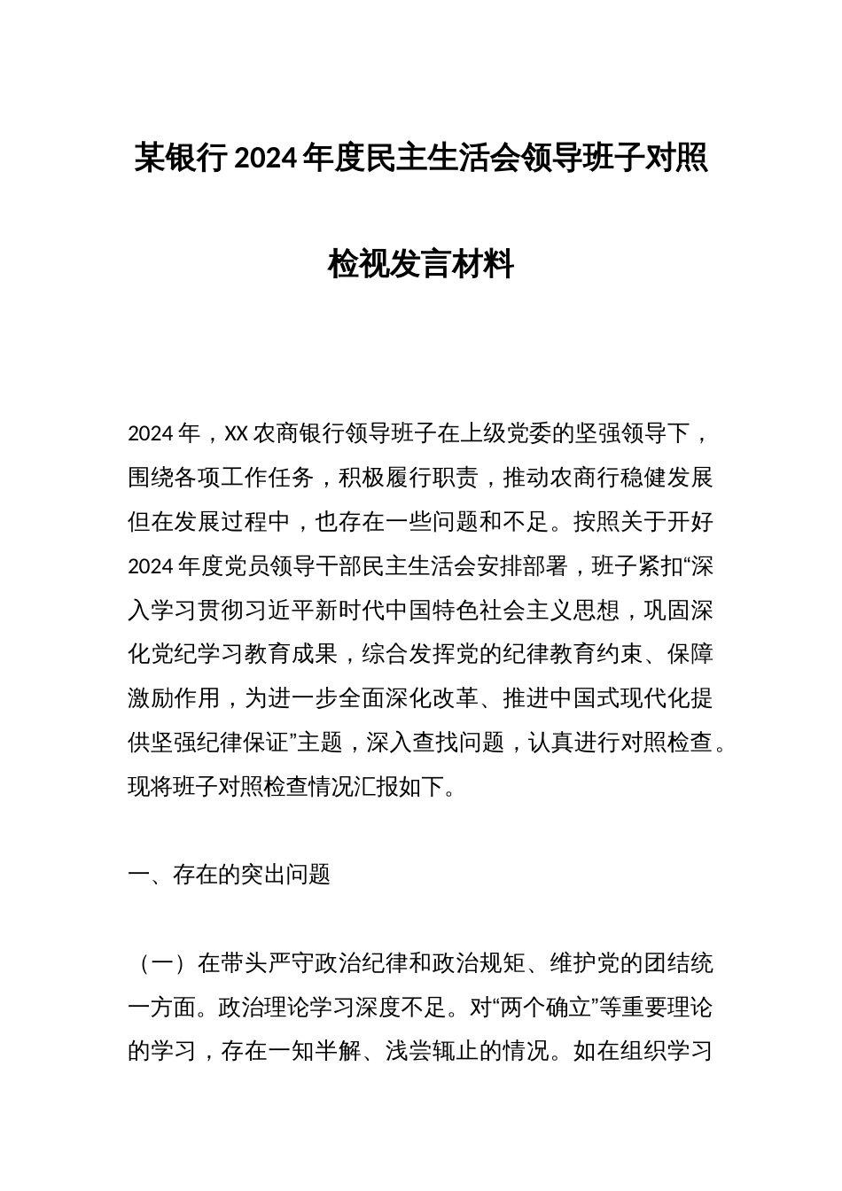 某银行2024年度民主生活会领导班子的对照检视发言材料_第1页