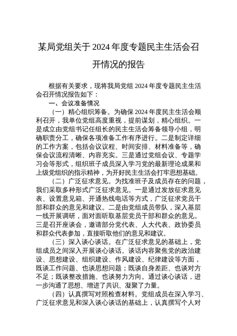 某局党组关于2024年度专题民主生活会召开情况报告_第1页