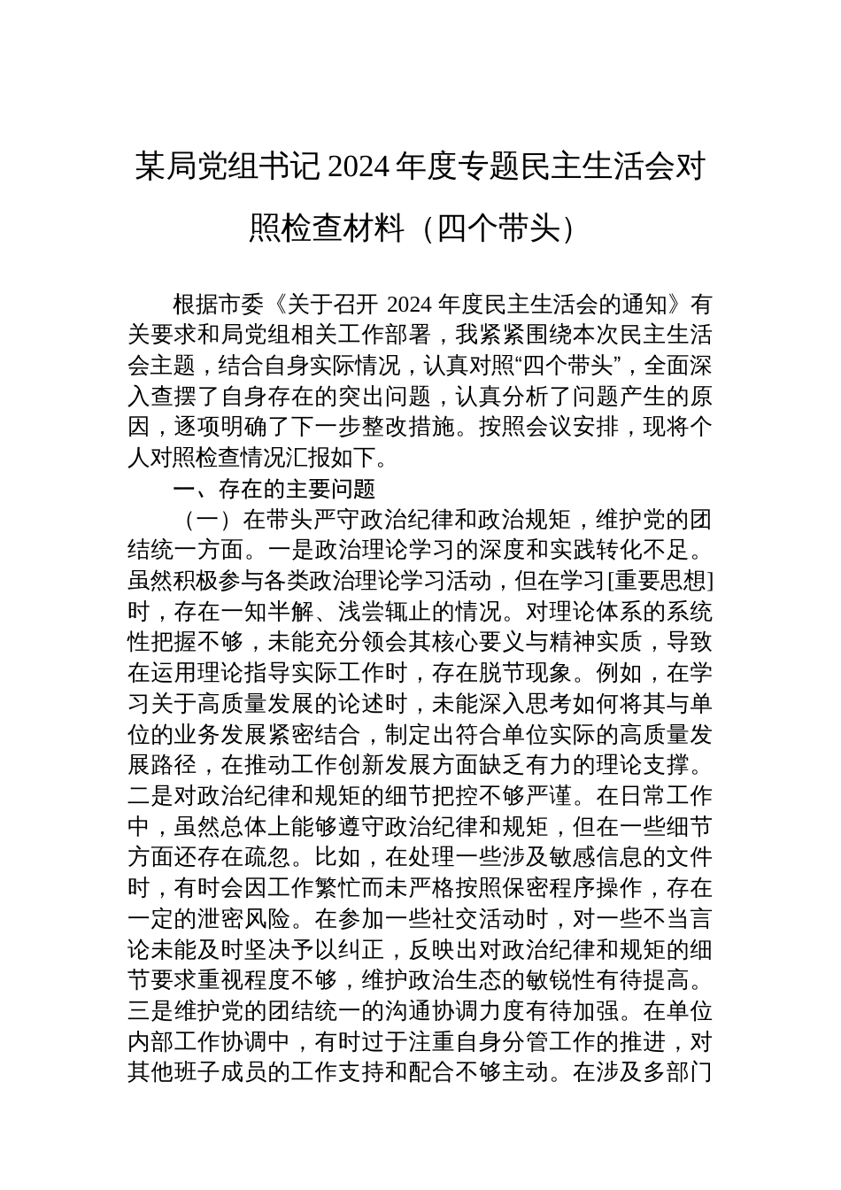 某局党组书记2024年度专题民主生活会的对照检查材料（四个带头）_第1页