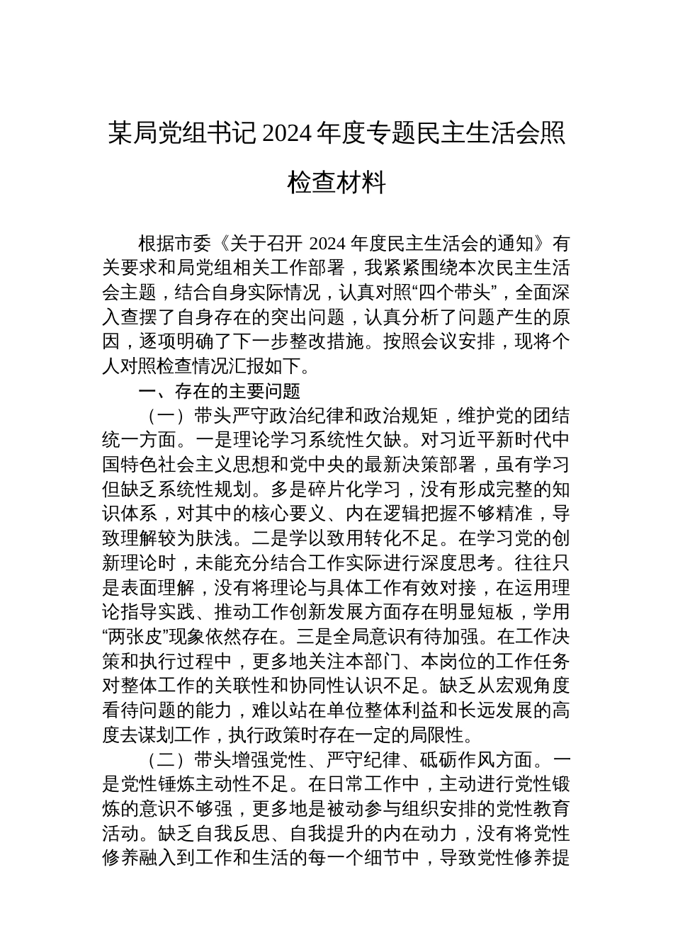 某局党组书记2024年度专题民主生活会的照检查材料_第1页