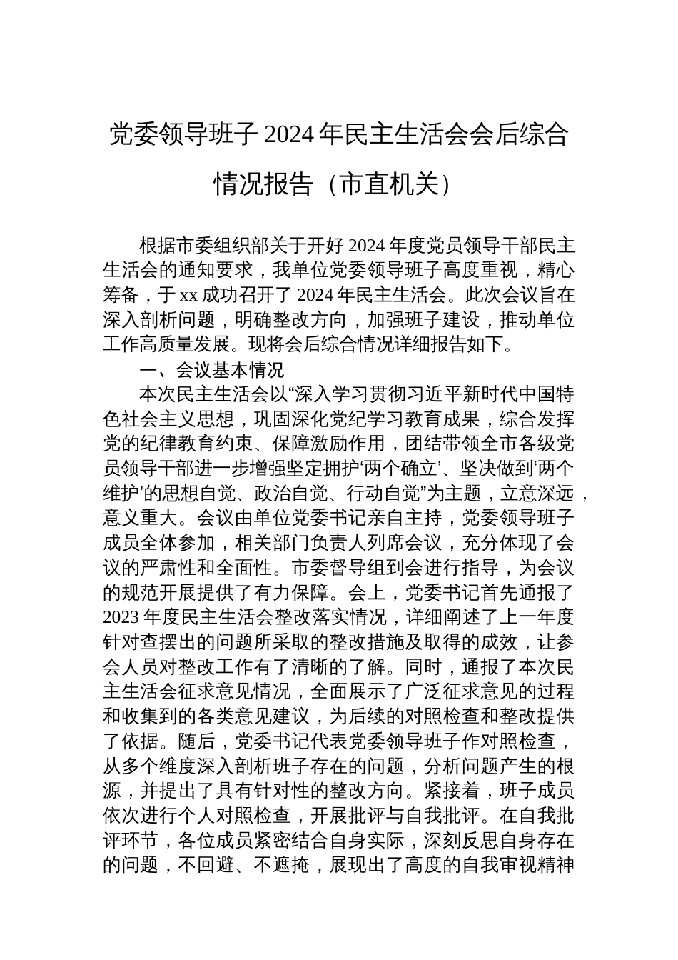 党委领导班子2024年民主生活会会后综合情况的报告（市直机关）_第1页