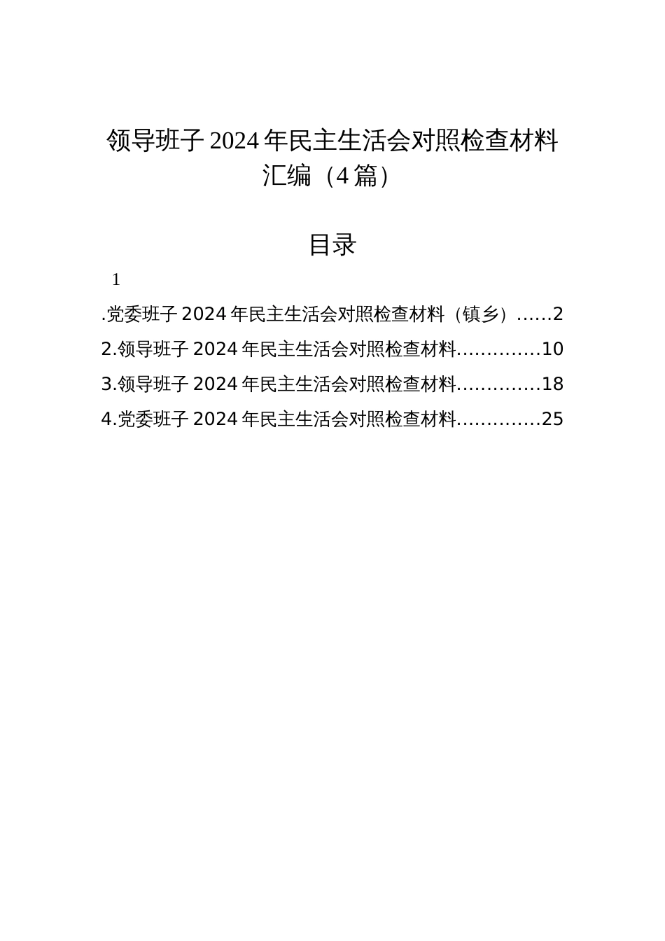 领导班子2024年民主生活会对照检查材料汇编（4篇）-2_第1页