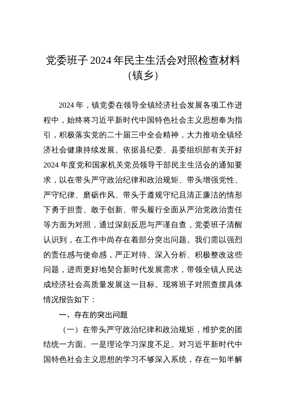 领导班子2024年民主生活会对照检查材料汇编（4篇）-2_第2页