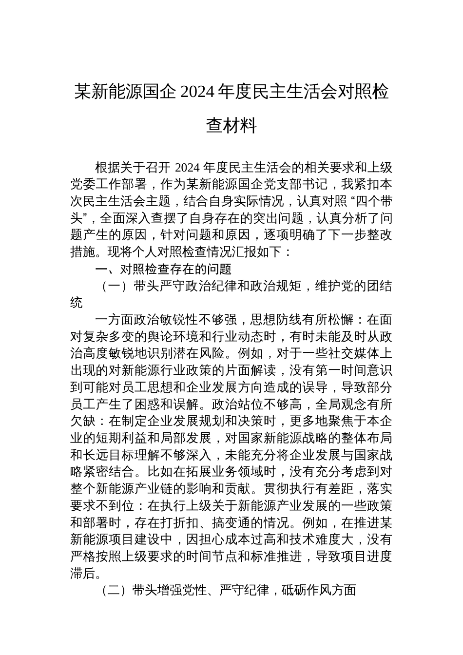 某新能源国企2024年度民主生活会对照检查材料_第1页