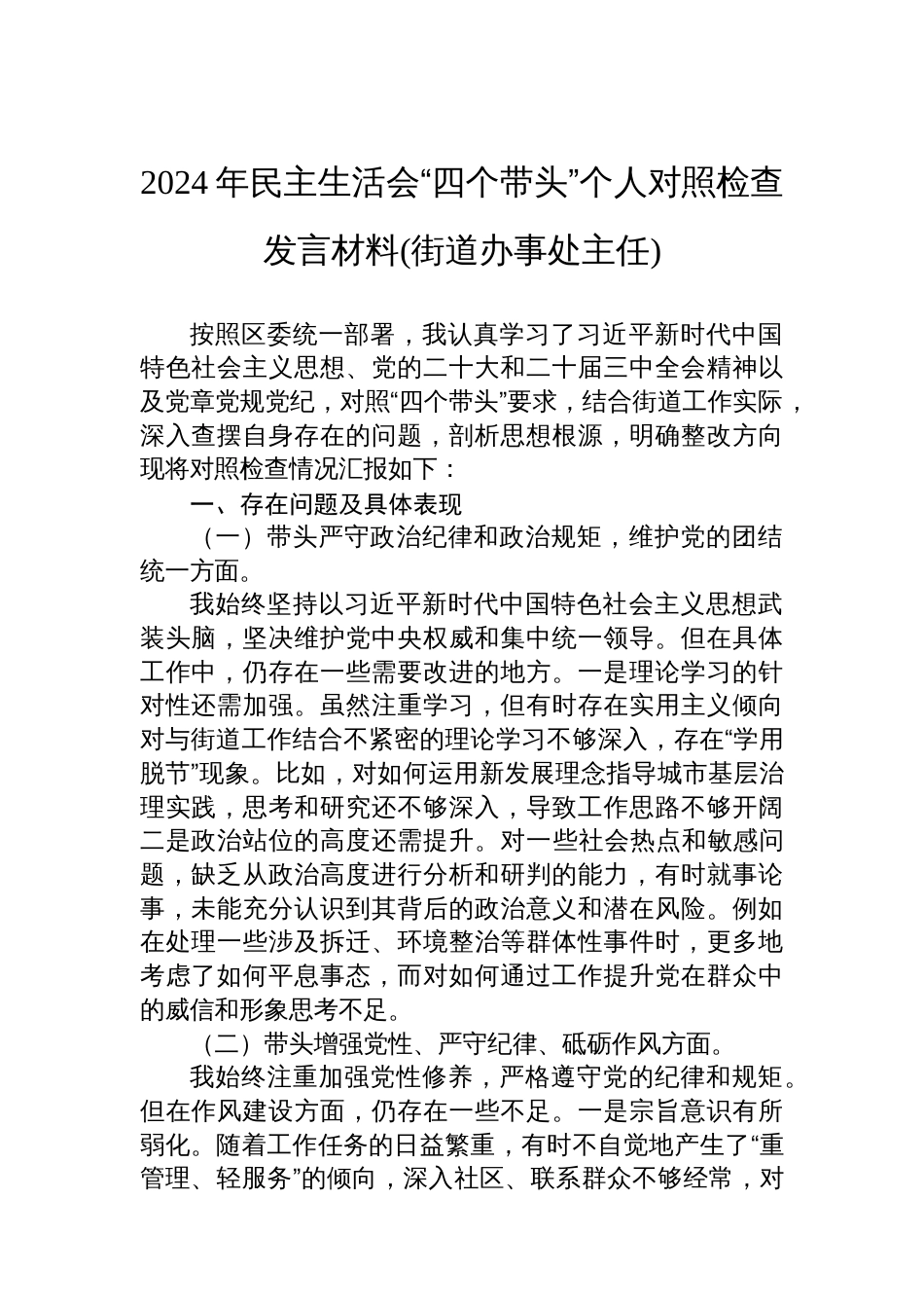 2024年民主生活会“四个带头”个人对照检查的发言材料(街道办事处主任)_第1页