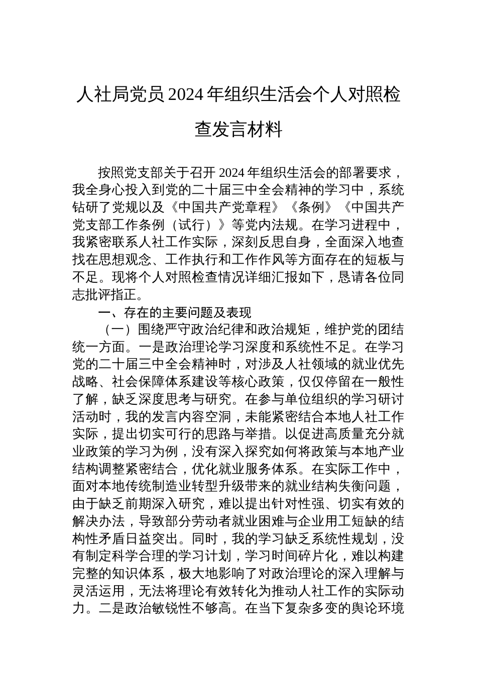 人社局党员2024年组织生活会个人对照检查发言材料_第1页