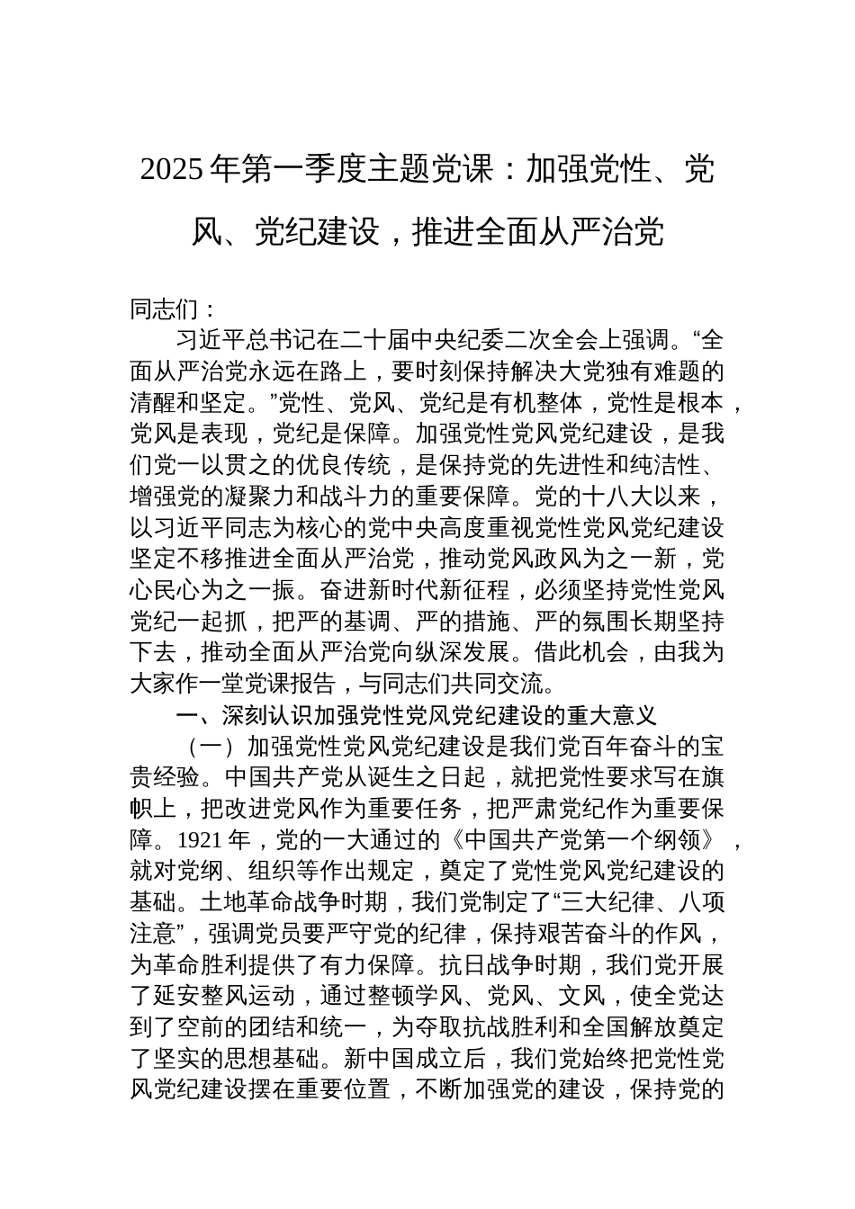 2025年主题党课：加强党性、党风、党纪建设，推进全面从严治党_第1页