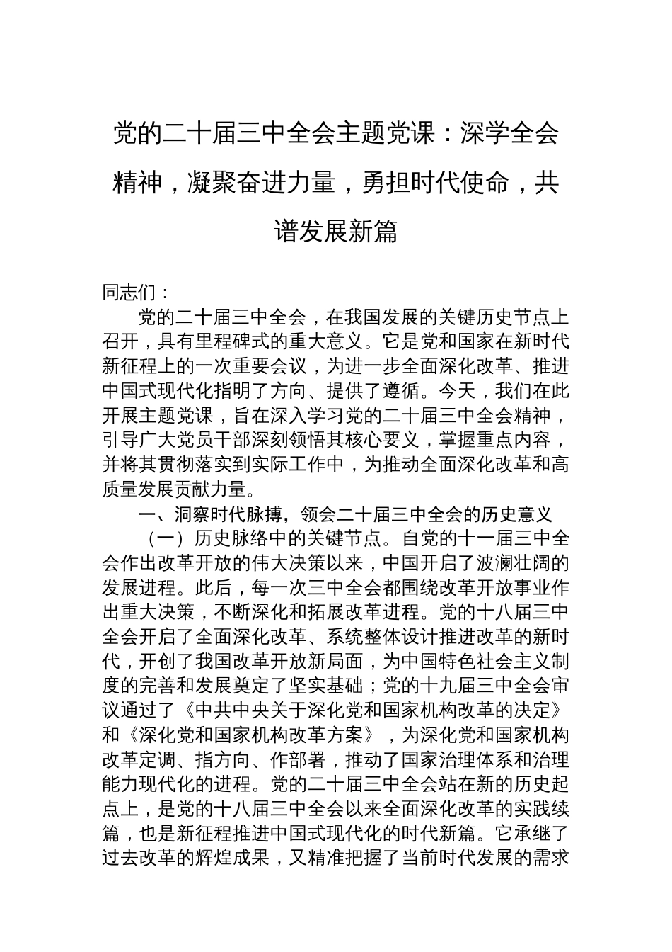 主题党课：深学全会精神，凝聚奋进力量，勇担时代使命，共谱发展新篇_第1页