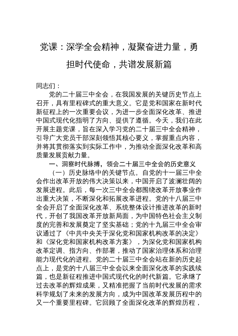 党课：  深学全会精神，凝聚奋进力量，勇担时代使命，共谱发展新篇_第1页