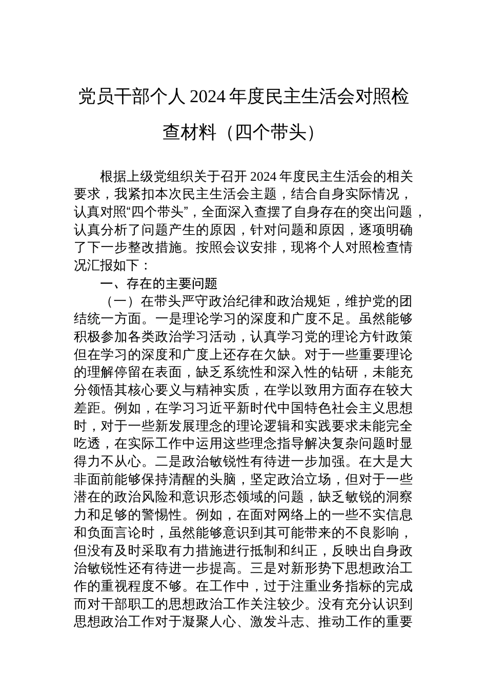 党员干部个人 2024年度民主生活会对照检查材料（四个带头）_第1页