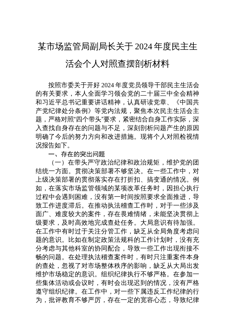 某市场监管局副局长关于2 024年度民主生活会个人对照查摆剖析材料_第1页