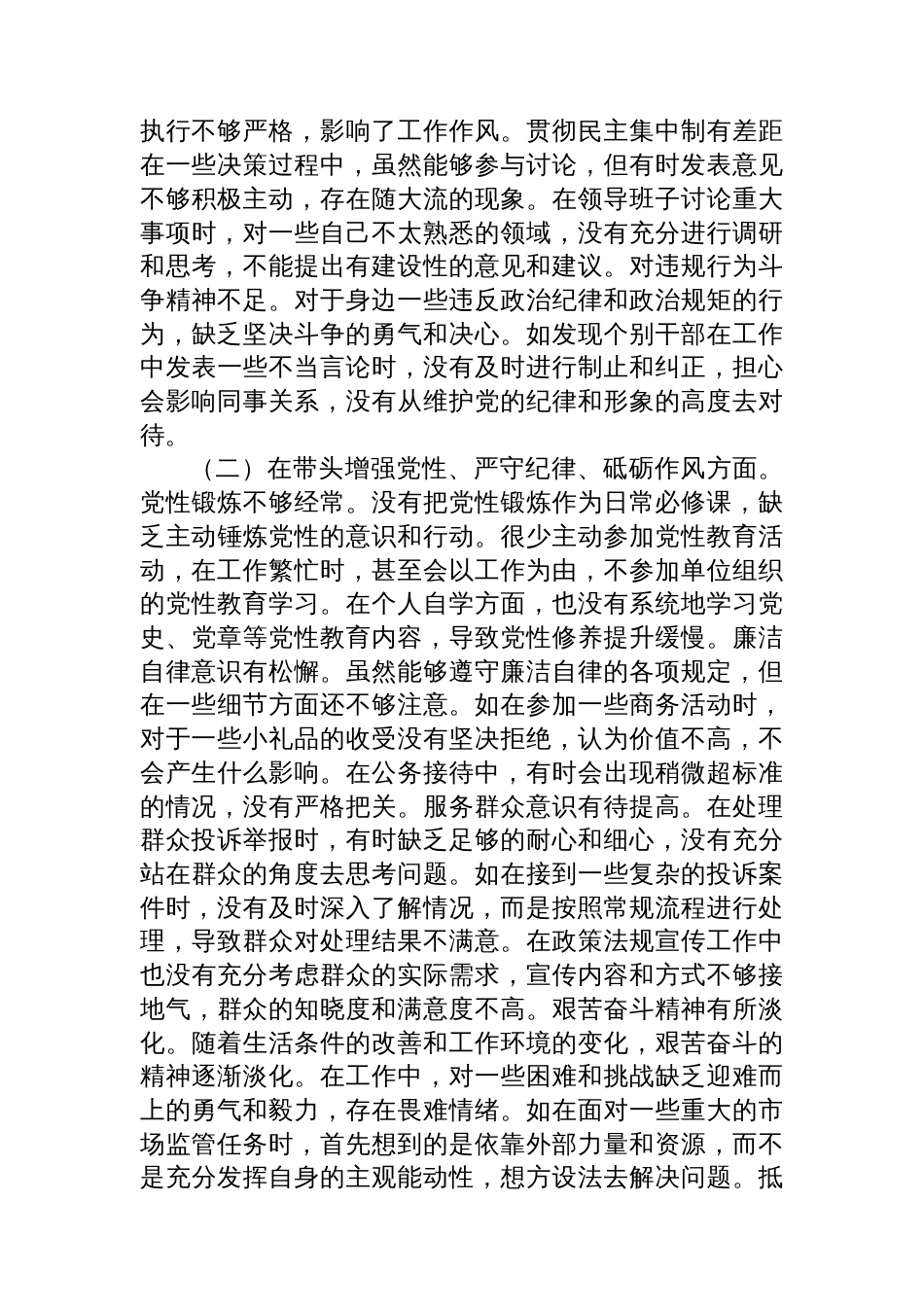 某市场监管局副局长关于2 024年度民主生活会个人对照查摆剖析材料_第2页