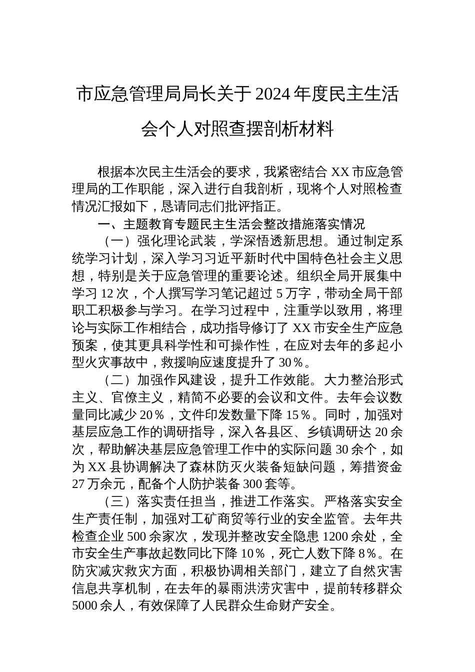 市应急管理局局长关于2024年度民主生活会 个人对照查摆剖析材料_第1页