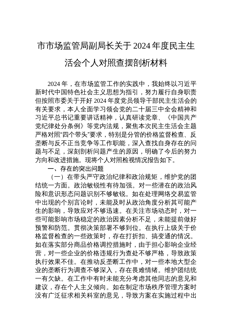 市市场监管局副局长关 于2024年度民主 生活会个人对照查摆剖析材料_第1页