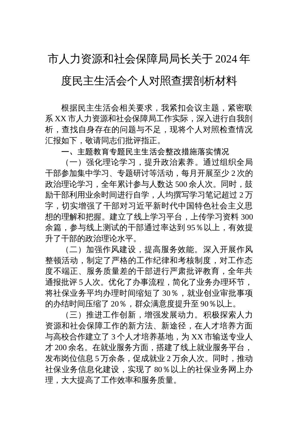 市人力资源和社会保障局局长关于 2024年度民主生活会个人对照查摆剖析材料_第1页