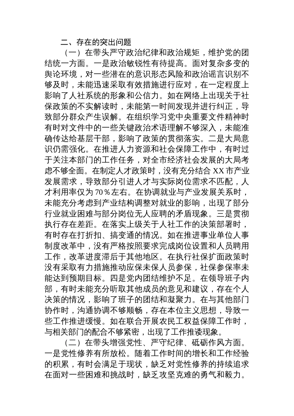 市人力资源和社会保障局局长关于 2024年度民主生活会个人对照查摆剖析材料_第2页