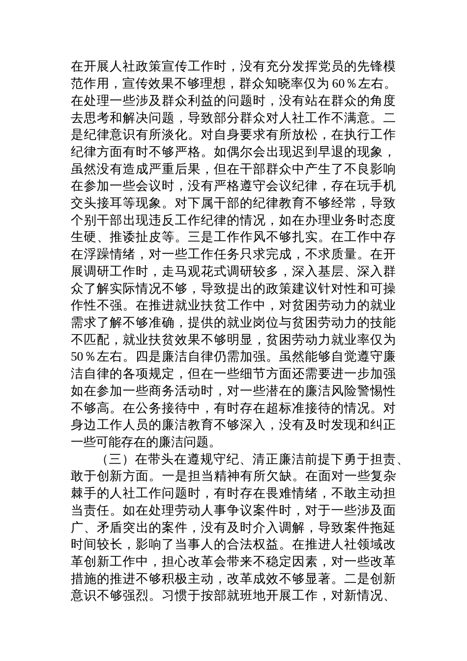 市人力资源和社会保障局局长关于 2024年度民主生活会个人对照查摆剖析材料_第3页