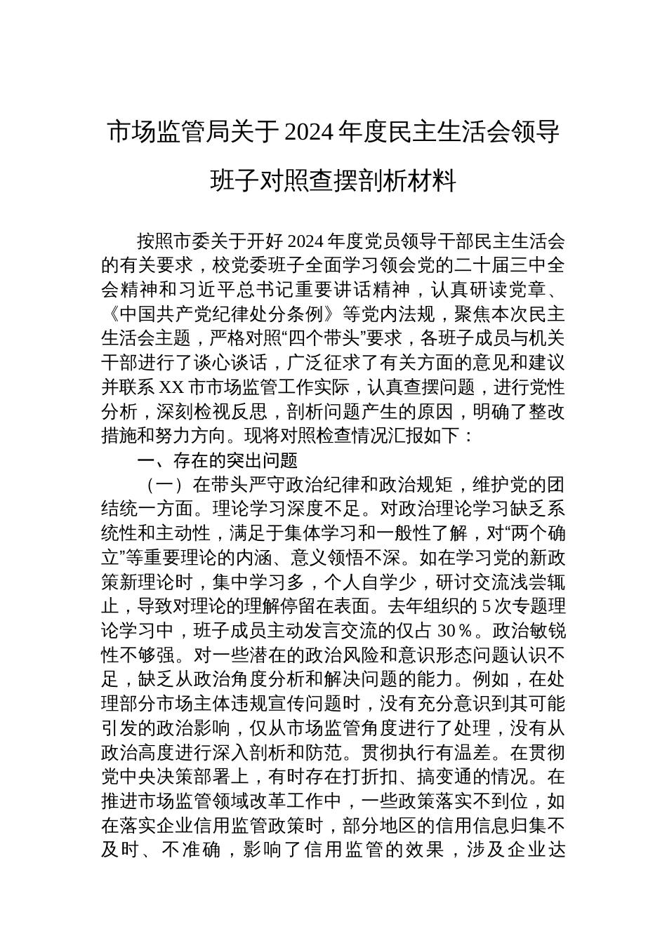 市场监管局关于2024年度民主生活会领导班子对照 查摆剖析材料_第1页