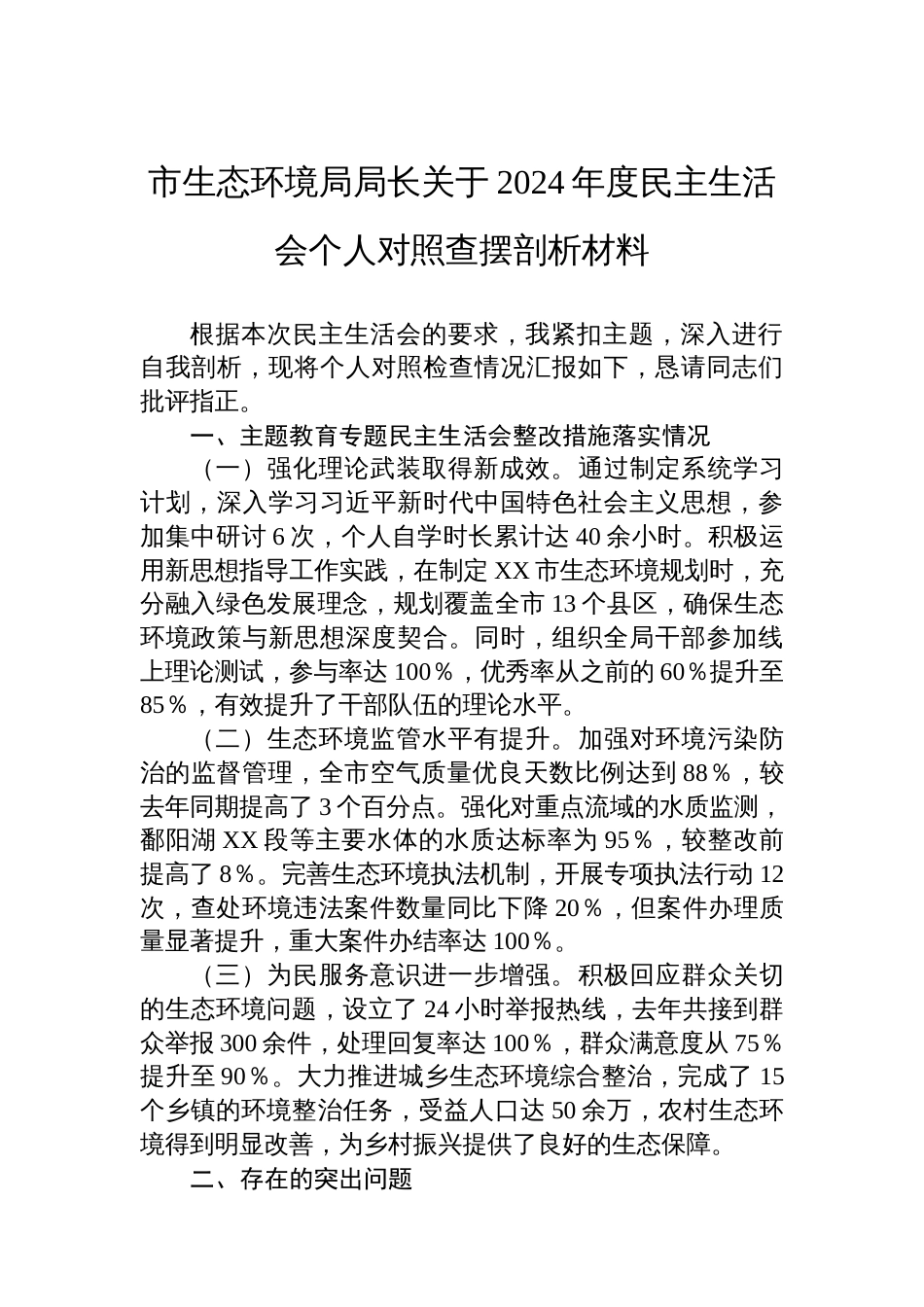 市生态环境局局长关于2024年度民主生活会个 人对照查摆剖析材料_第1页