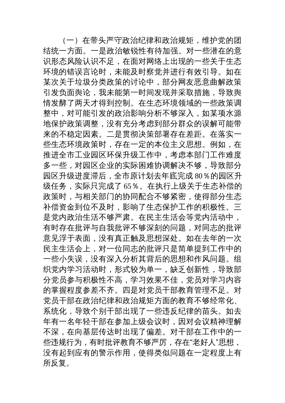 市生态环境局局长关于2024年度民主生活会个 人对照查摆剖析材料_第2页