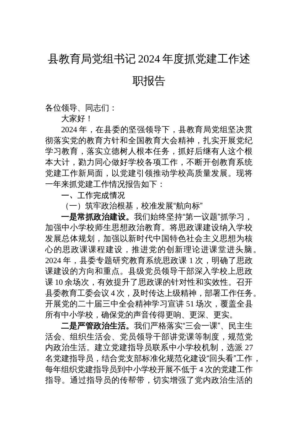县教育局党组书记2024年度抓党建 工作述职报告_第1页