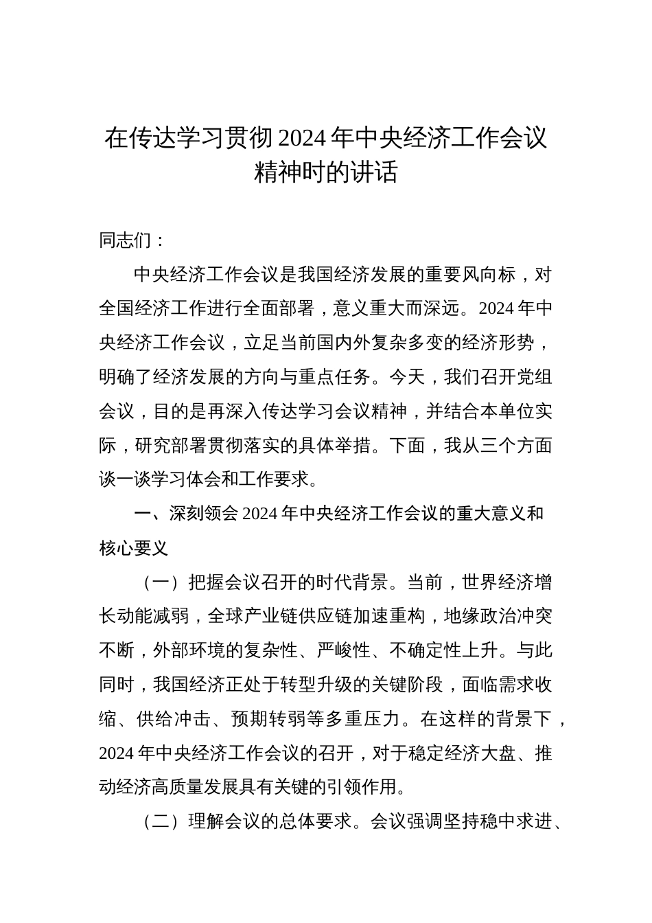 在传达学习贯彻2024年中央经济工 作会议精神时的讲话_第1页