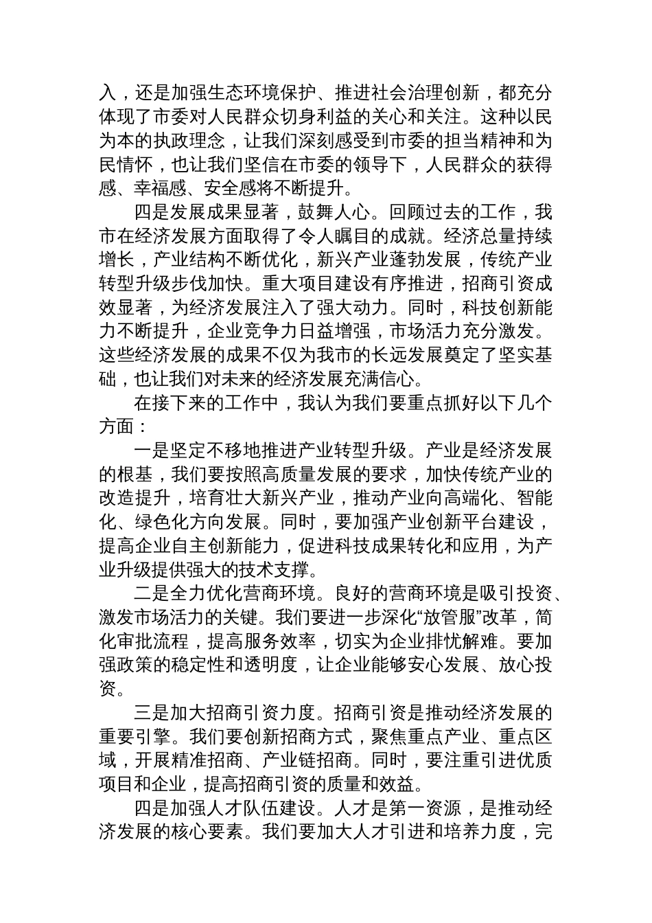 在市委全会暨经济 工作会议分组讨论发言_第2页