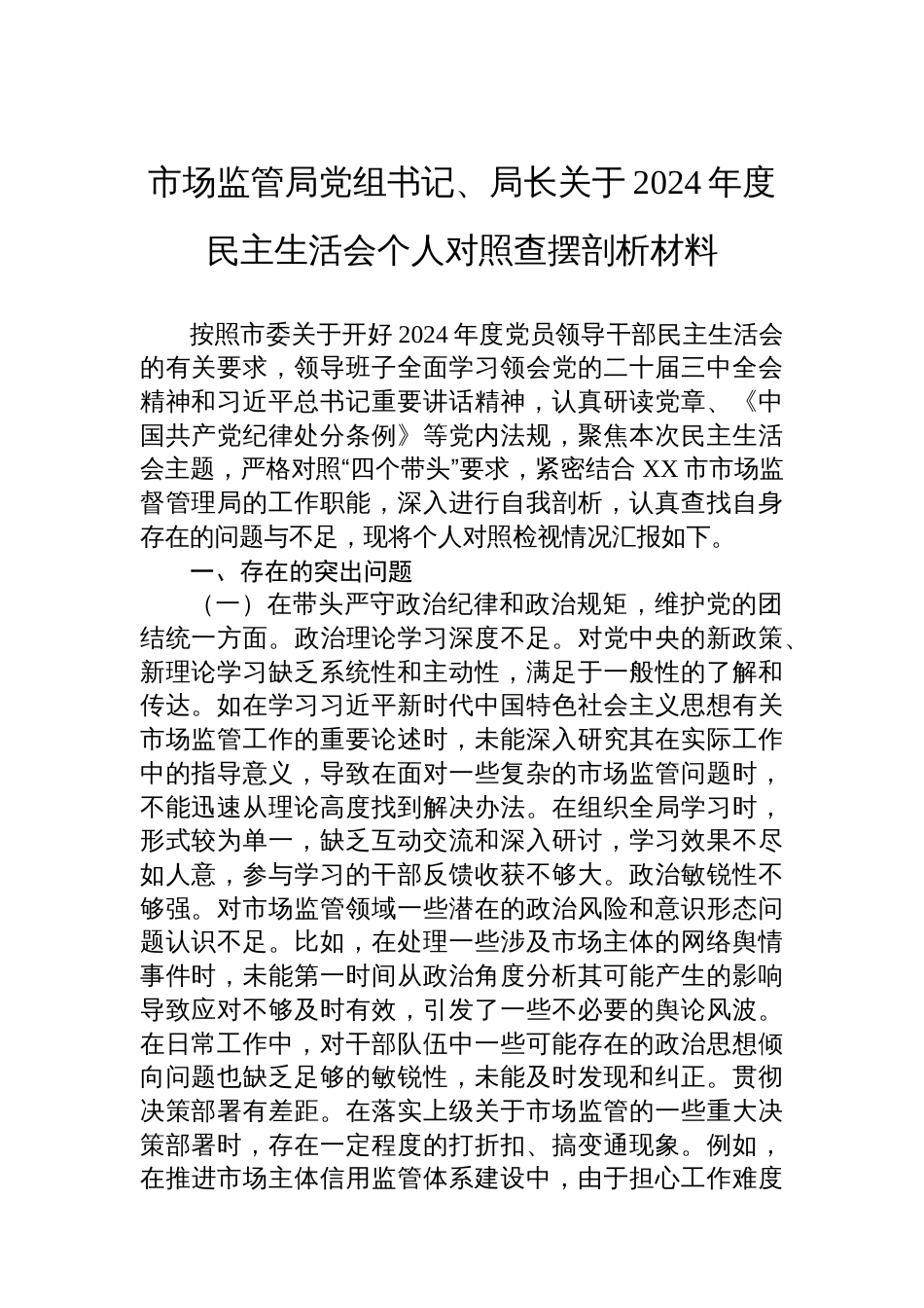 市场监管局党组书记、局长 关于2024年度民主生活会个人对照查摆剖析材料_第1页