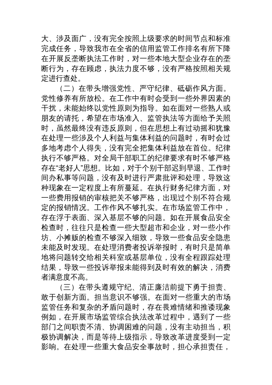 市场监管局党组书记、局长 关于2024年度民主生活会个人对照查摆剖析材料_第2页