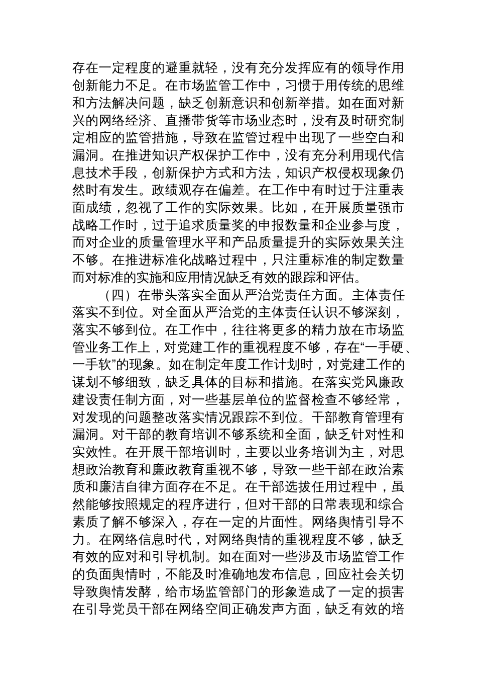 市场监管局党组书记、局长 关于2024年度民主生活会个人对照查摆剖析材料_第3页