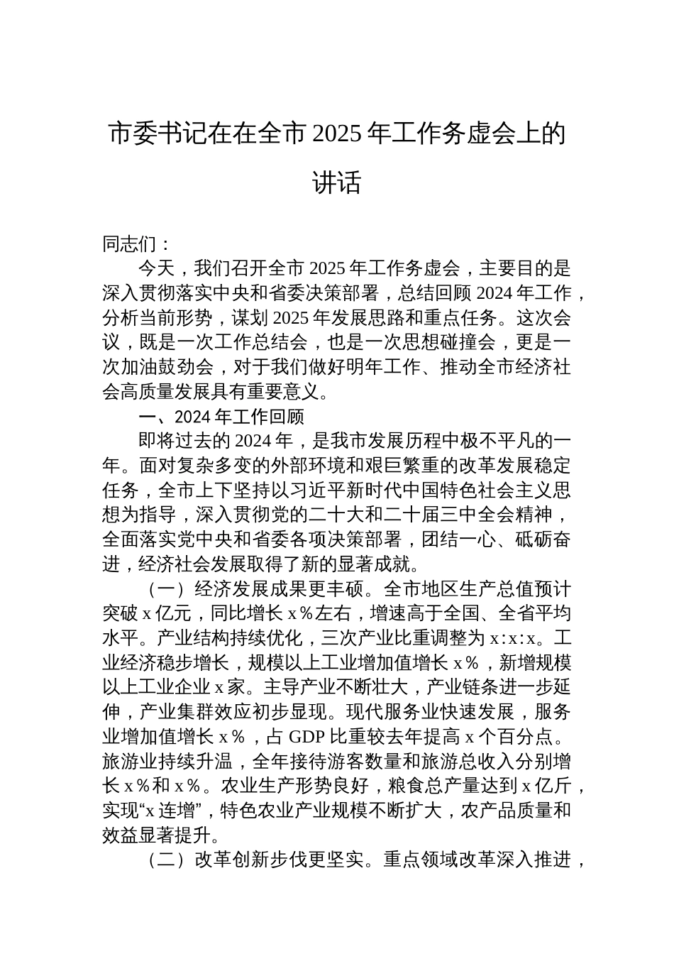 市委书记在在全市2025年 工作务虚会上的讲话_第1页