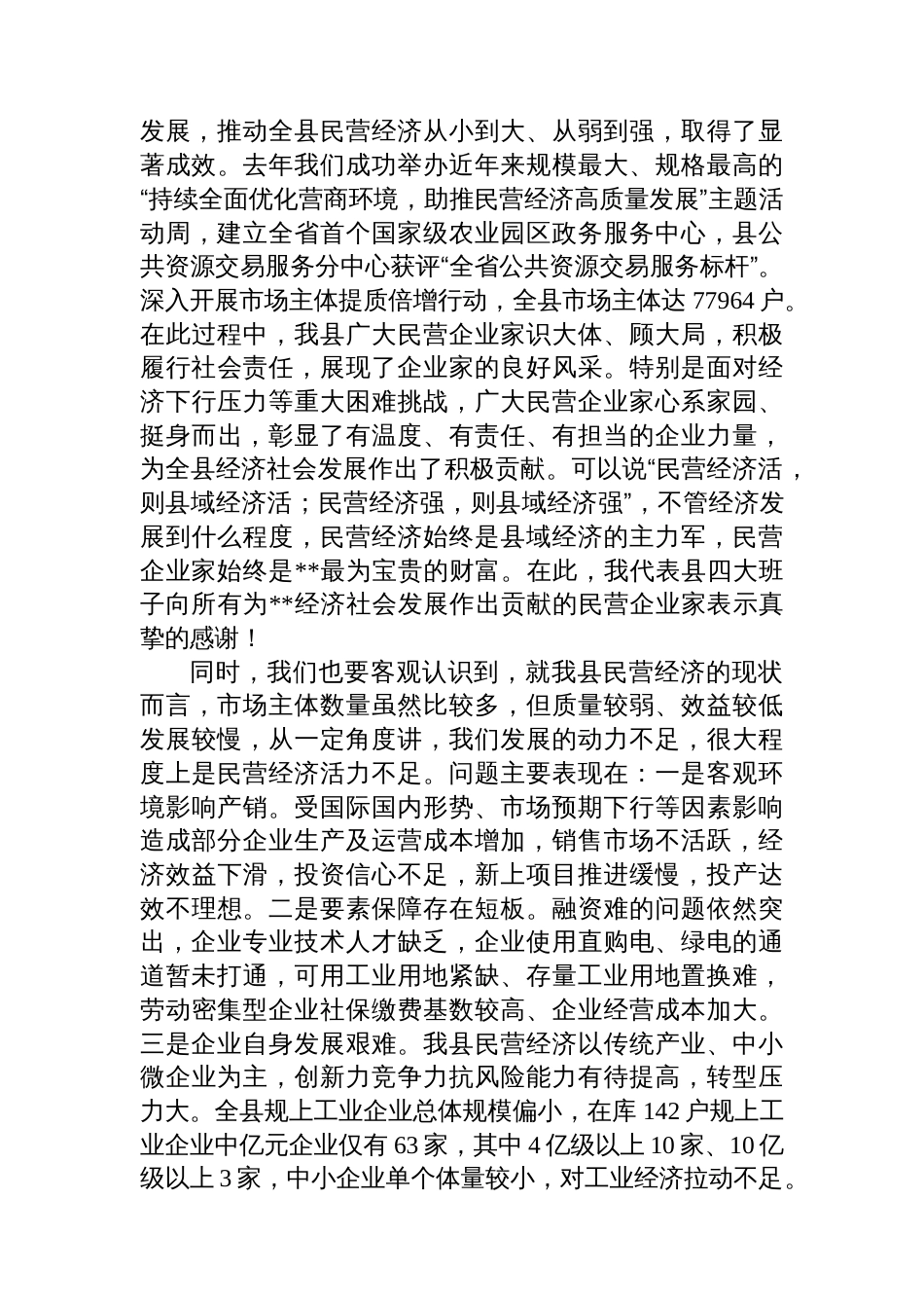 在民营经济高质量发 展大会上的讲话_第2页