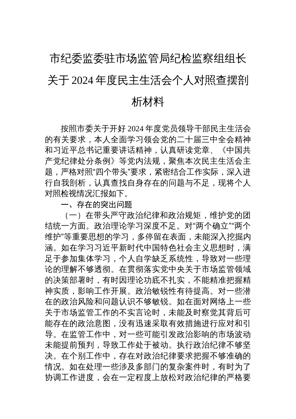 市纪委监委驻市场监管局 纪检监察组组长关于2024年度民主生活会个人对照查摆剖析材料_第1页