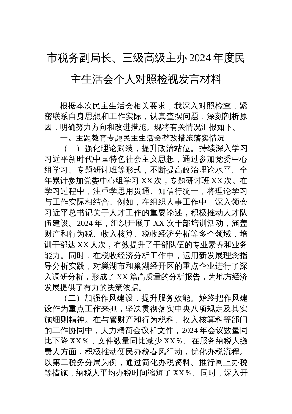 市税务副局长、三级高级主办2024年 度民主生活会个人对照检视发言材料_第1页