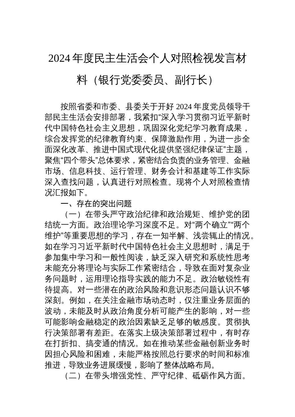 2024年度民主生活会个 人对照检视发言材料（银行党委委员、副行长）_第1页