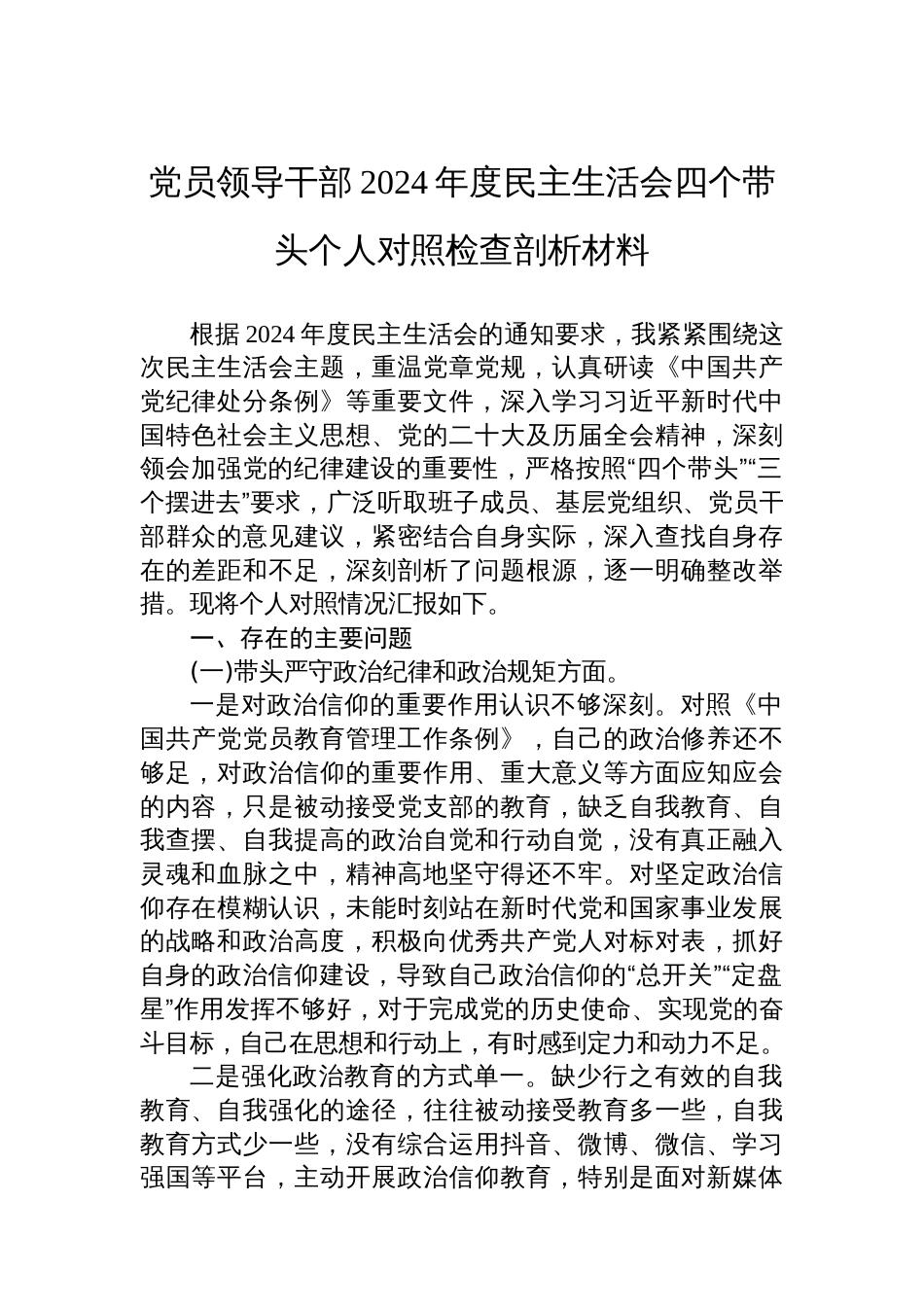 党员领导干部2024年度民主生活会四个带 头个人对照检查剖析材料_第1页