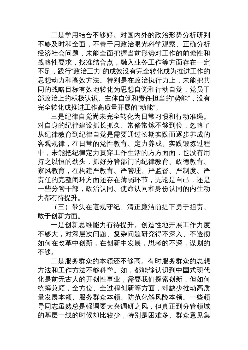 党员领导干部2024年度民主生活会四个带 头个人对照检查剖析材料_第3页