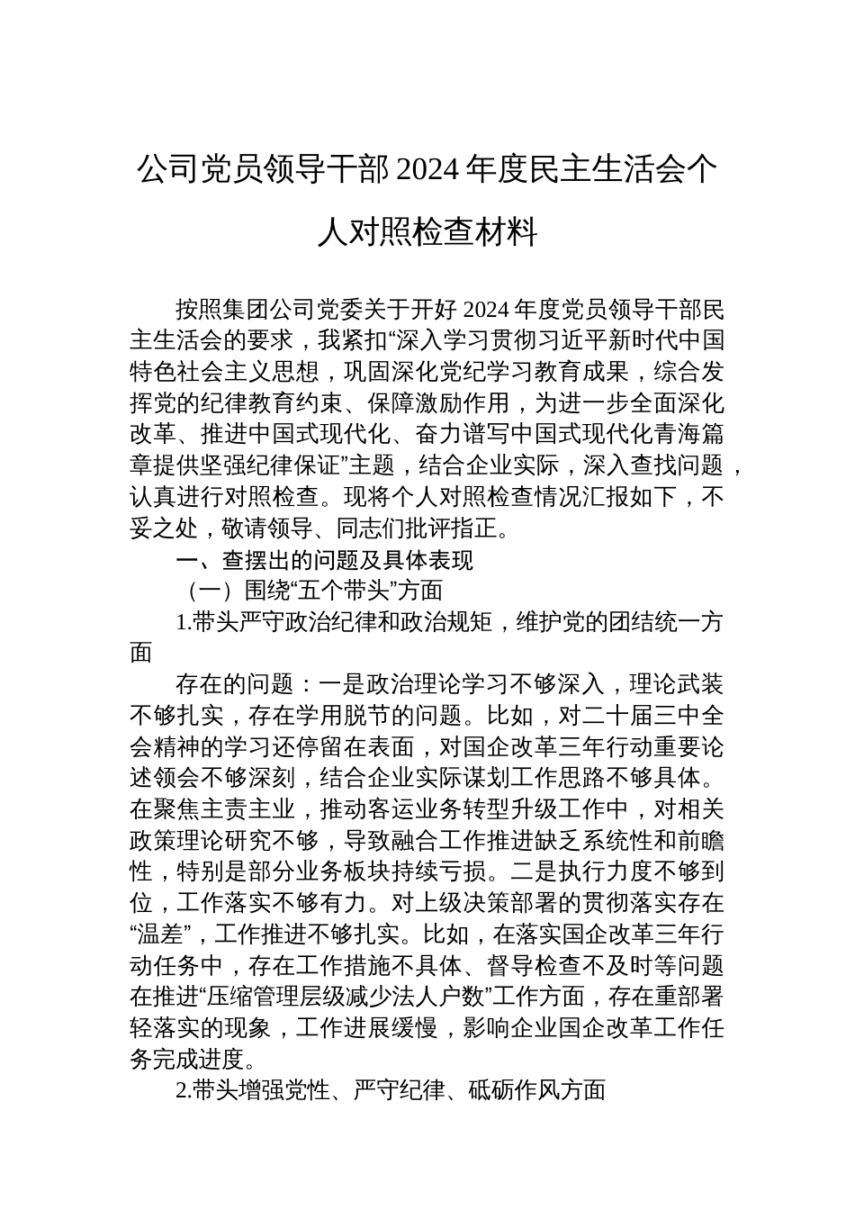 公司党员领导干部2024 年度民主生活会个人对照检查材料_第1页