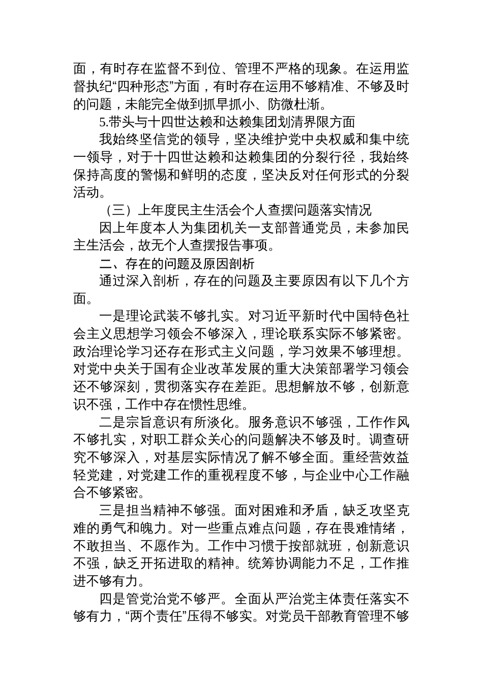 公司党员领导干部2024 年度民主生活会个人对照检查材料_第3页